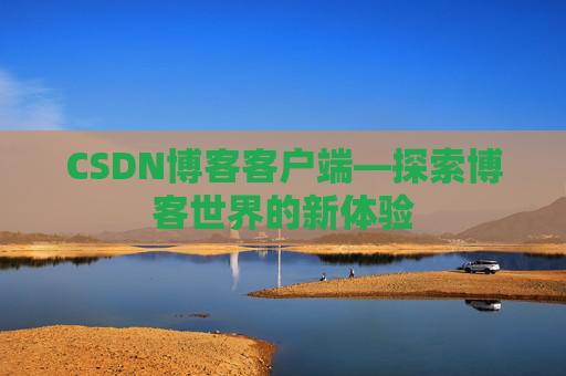 CSDN博客客户端—探索博客世界的新体验