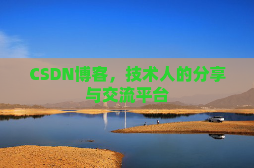 CSDN博客,技术人的分享与交流平台 CSDN博客,技术人的分享与交流平台
