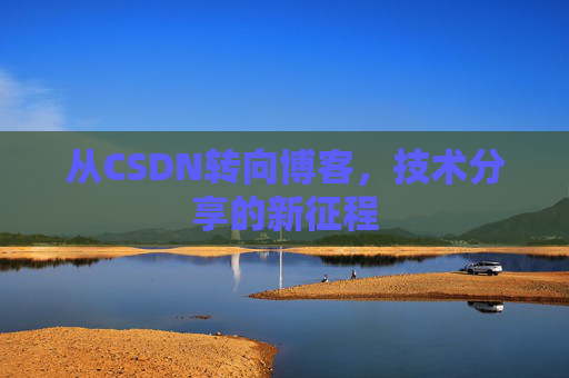 从CSDN转向博客，技术分享的新征程