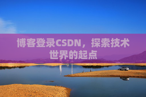 博客登录CSDN，探索技术世界的起点
