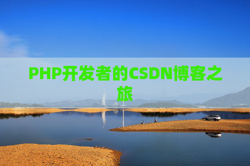 PHP开发者的CSDN博客之旅