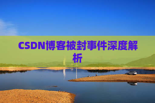 CSDN博客被封事件深度解析
