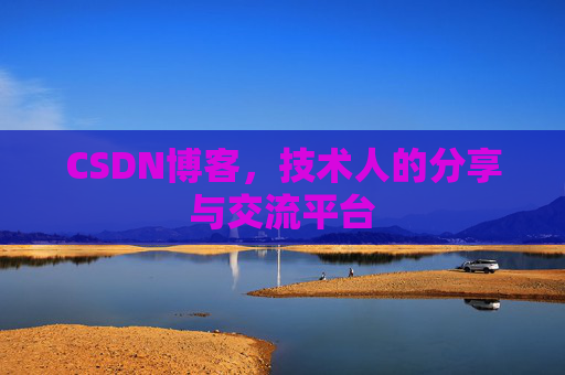 CSDN博客，技术人的分享与交流平台
